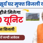 PM Surya Ghar Muft Bijli Yojana